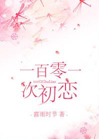 101次初吻