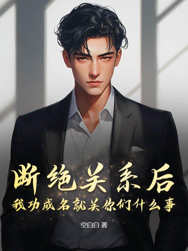 断绝关系是成语吗