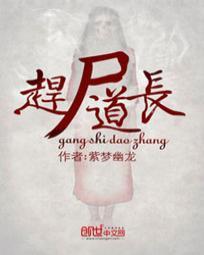 赶尸道长在哪个软件可以看