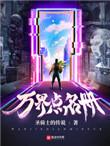 万界点名册阿蟹是谁