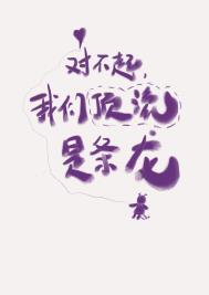 对不起我们顶流是条龙