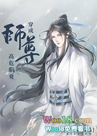 穿成师尊之高危职业格格党