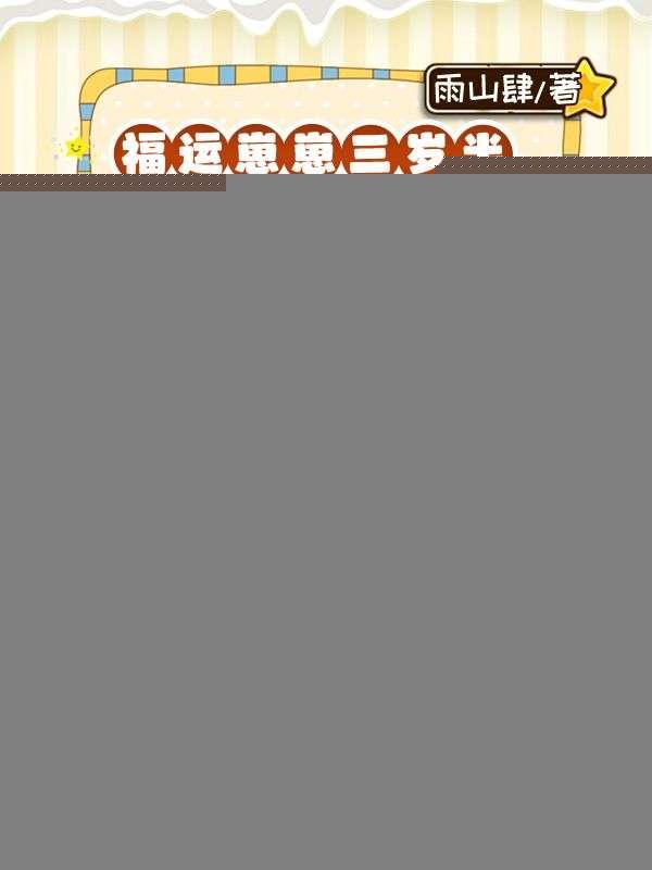 福运崽崽四岁半免费阅读