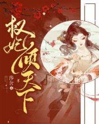 权倾天下王妃请上位全文免费阅读