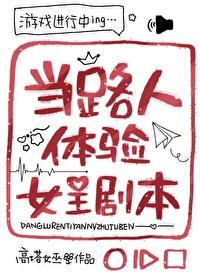 当路人体验女主剧本番外