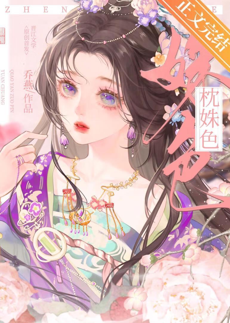枕姝色重生by芝全文免费阅读