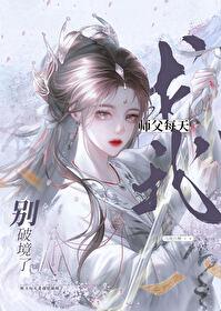 师父每天求我别破境了全文未删减