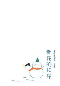 雪花的姿态是什么