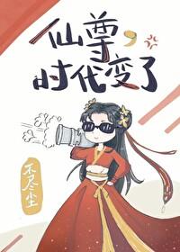 仙尊时代变了不尽尘