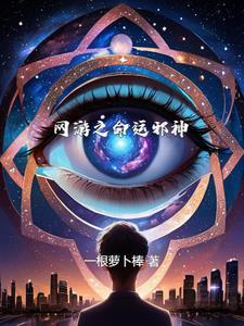 网游之命运弓神 一时起意