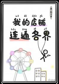 我的店铺连通各界栀子