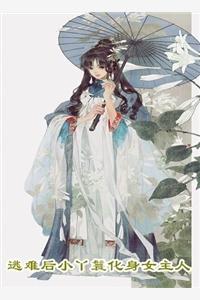 我的妖鬼他有病免费阅读