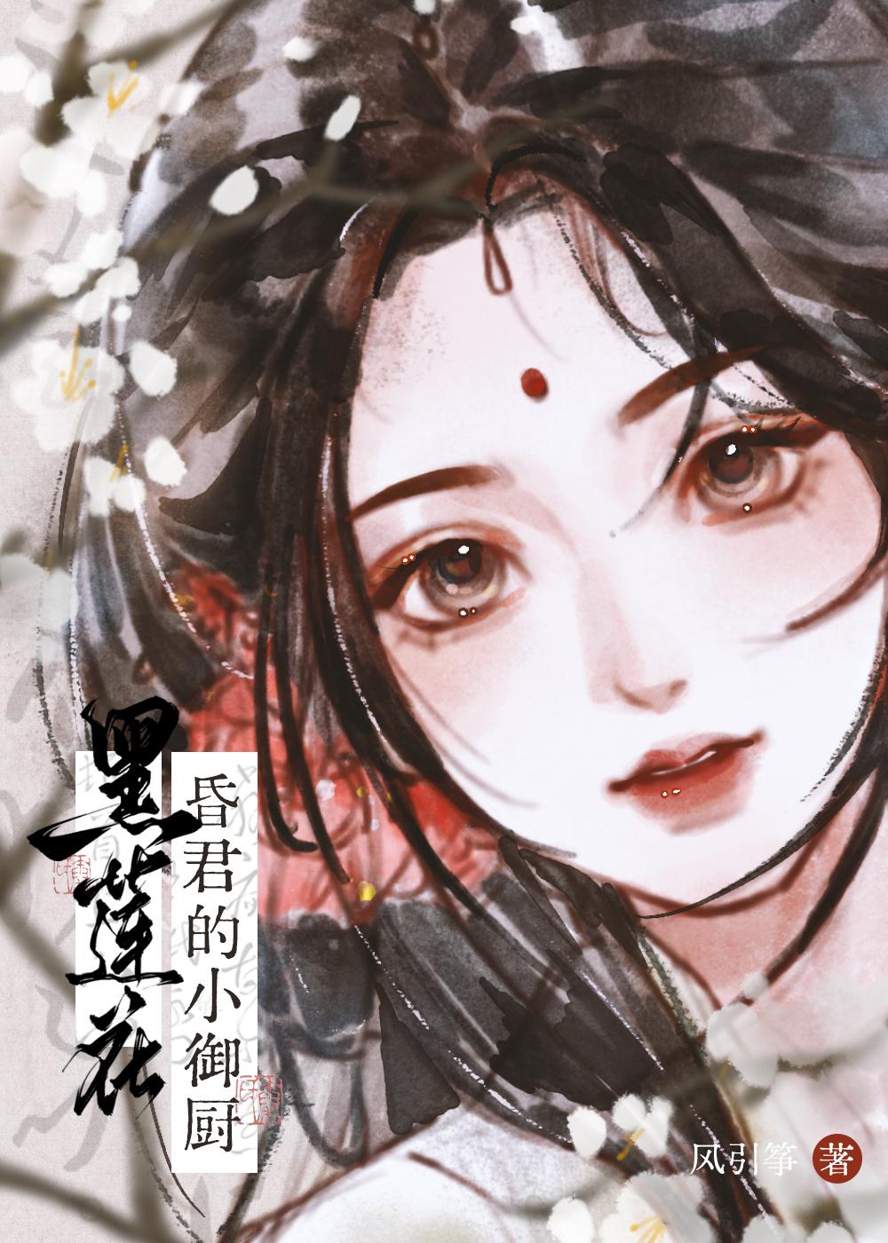 黑莲花古代免费阅读