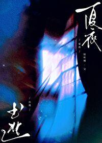 夏夜出逃破镜重圆