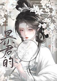 暴君的菟丝花讲的什么