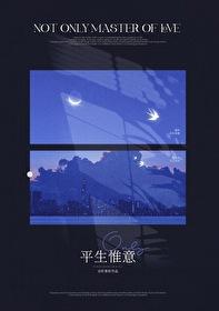 平生无憾事唯一爱女人是什么意思