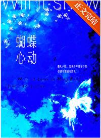 蝴蝶心动王三九