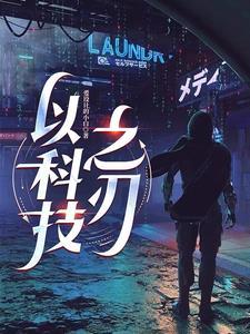 以科技之刃破未来之路什么意思