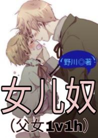 女儿奴(父女1v1h)-野川-精品-笔趣阁手机阅读