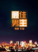 最佳男主角提名是什么意思