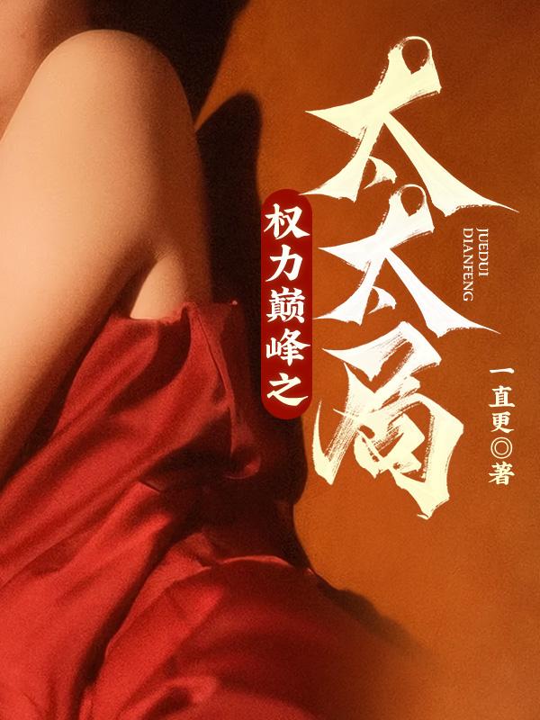 权力巅峰之太太局 第35章