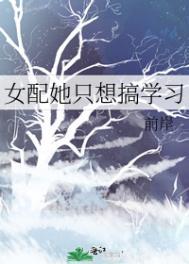 女配她只想搞事情