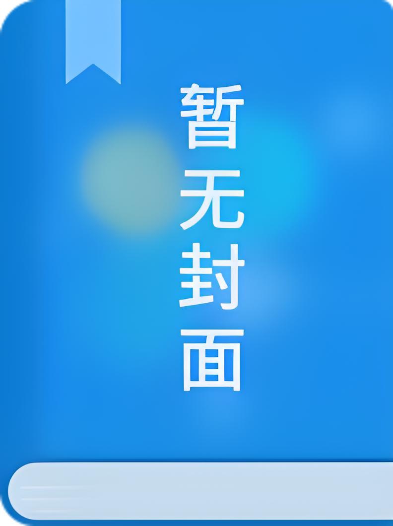 我与神明画押赌你心动一刹的图片
