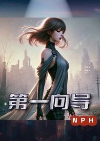 第一向导(NPH)全文