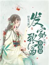 发家致富养崽崽_万顷