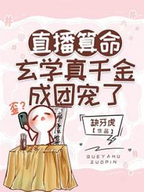 直播算命玄学真千金成团宠了(缺牙虎)