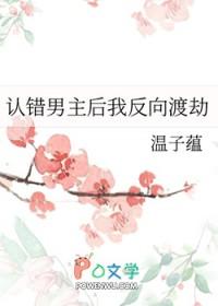 认错男主后我反向渡劫txt