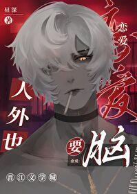 人外也要恋爱脑百度