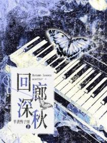 回廊深秋半黄梅子雨免费阅读