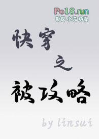 快穿之被攻略h