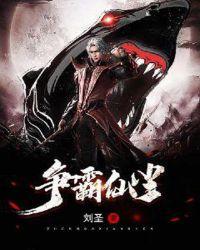 仙魔争霸游戏