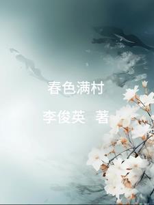 春色满村久石TXT百度