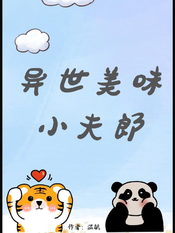 异世美厨