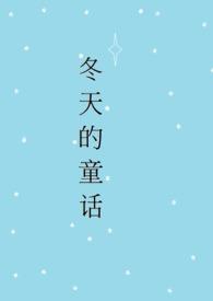 冬天的童话作文200字三年级