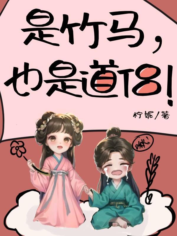 是竹马呀
