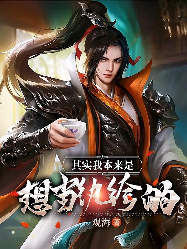 本想当纨绔子弟