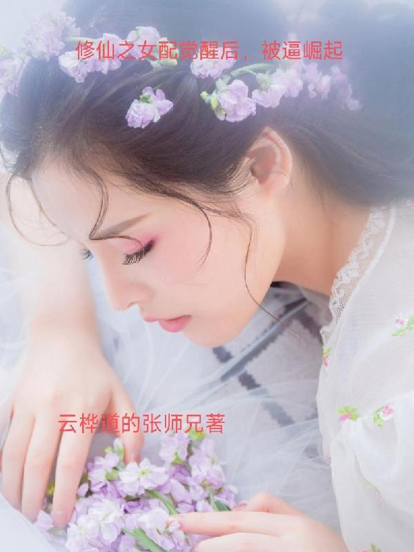 修仙之女配悠然最新章节