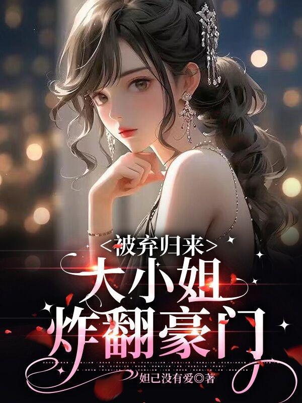 千金归来大小姐A炸了全文免费阅读