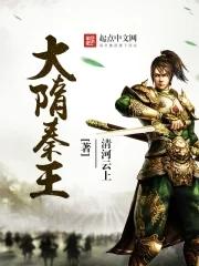 秦隋两代帝王对话