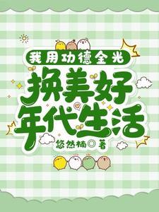功德金光成精了全文免费阅读