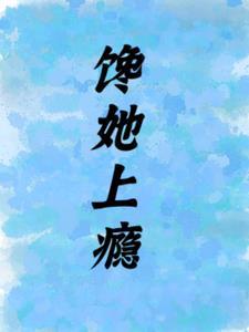 馋她上瘾陆总的淘气包