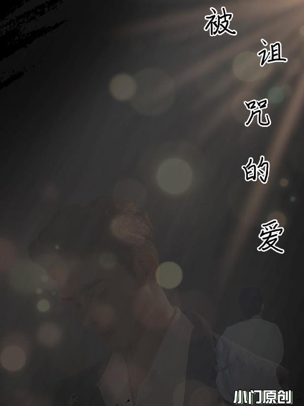 被诅咒的爱情游戏