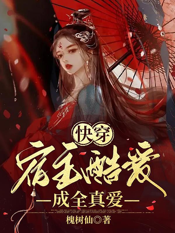 快穿之宿主酷爱成全真爱
