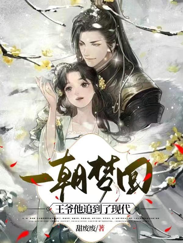 一朝穿越成王爷