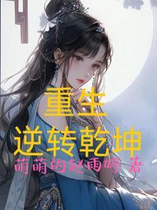 2021逆转乾坤