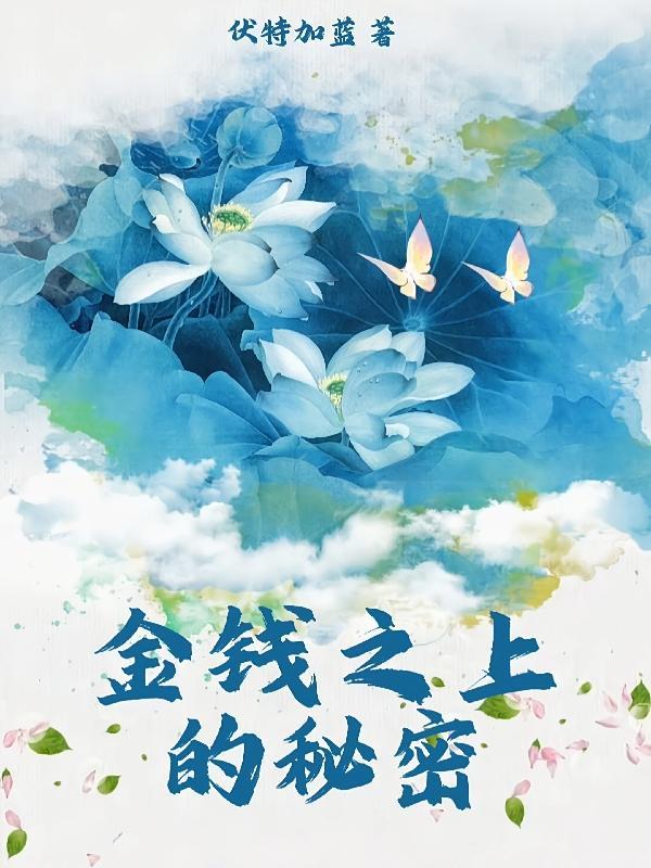女总裁和她的金丝雀百合免费阅读